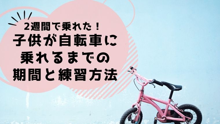 子供が自転車に乗れるようになるまでどのくらい 実践した練習方法と教え方 リリシェ