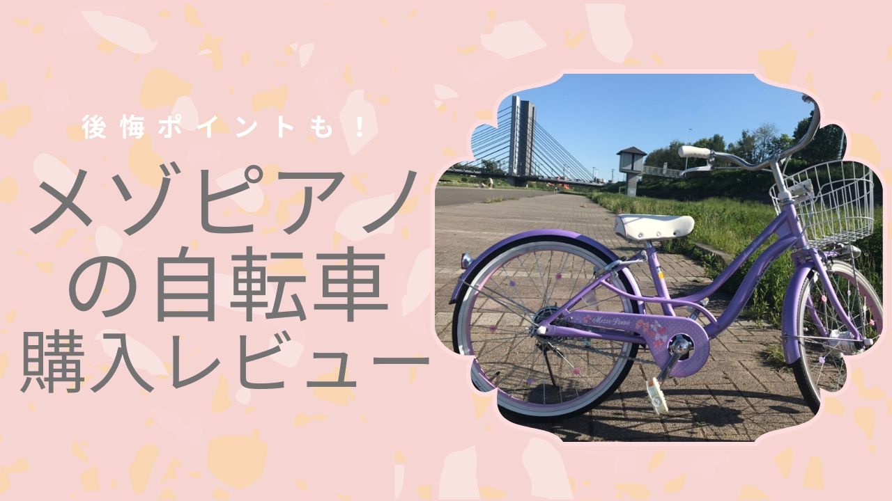 メゾピアノの自転車を購入 レビュー 後悔ポイント リリシェ