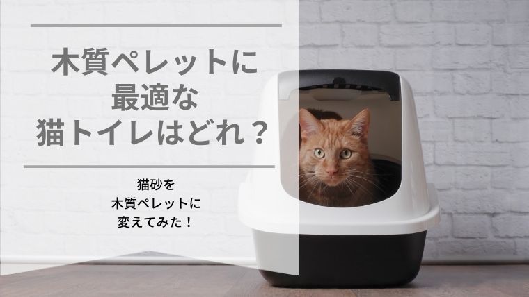 木質ペレットに 最適な 猫トイレはどれ？